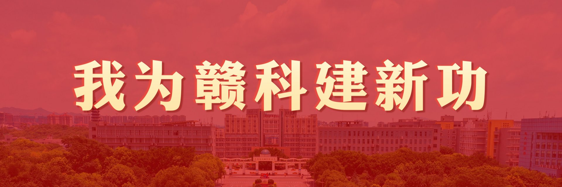 向全校共产党员